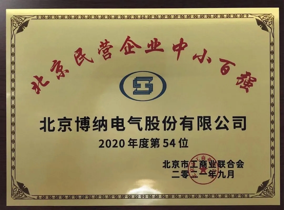 頭條 | 博納電氣榮登“2021北京民營(yíng)企業(yè)中小百?gòu)?qiáng)”榜單